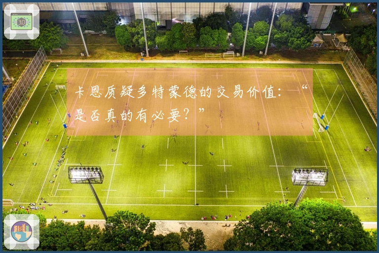 卡恩质疑多特蒙德的交易价值：“是否真的有必要？”
