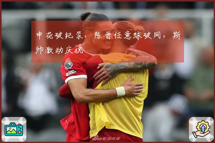 申花破纪录，陈晋任意球破网，斯帅激动庆祝