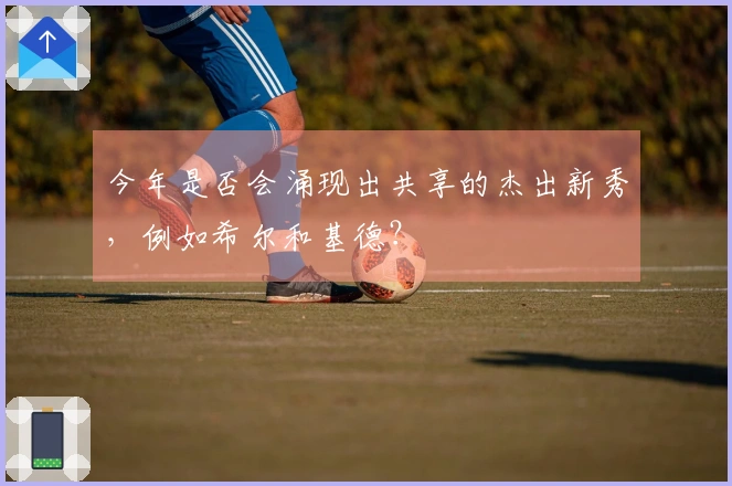 今年是否会涌现出共享的杰出新秀，例如希尔和基德？