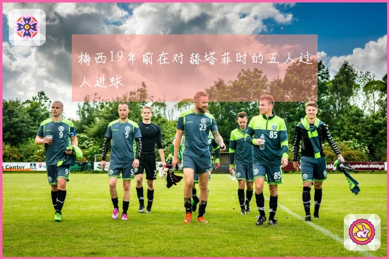 梅西19年前在对赫塔菲时的五人过人进球