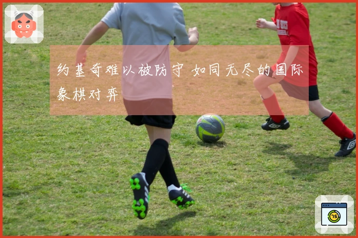 约基奇难以被防守 如同无尽的国际象棋对弈