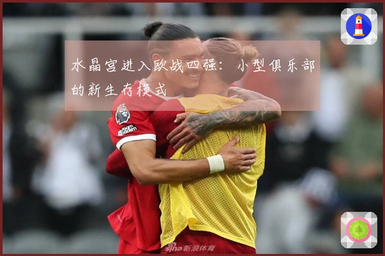 水晶宫进入欧战四强：小型俱乐部的新生存模式