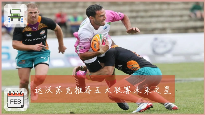 达沃苏克推荐五大联赛未来之星