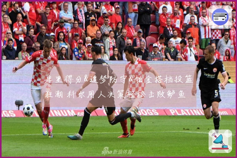 库里得分&追梦防守&铂金搭档投篮狂潮 科尔用人决策轻松击败鲈鱼