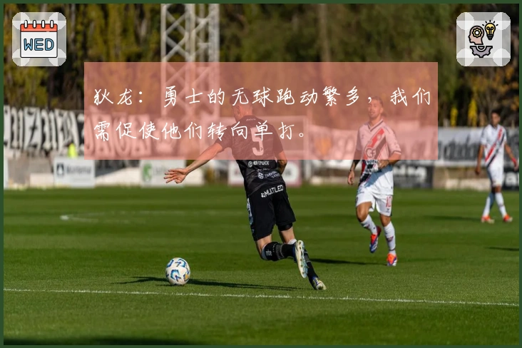 狄龙：勇士的无球跑动繁多，我们需促使他们转向单打。
