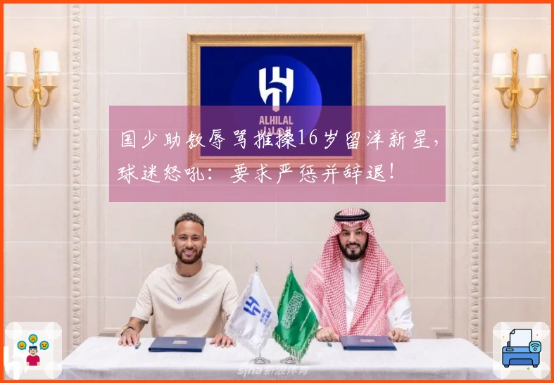 国少助教辱骂推搡16岁留洋新星，球迷怒吼：要求严惩并辞退！