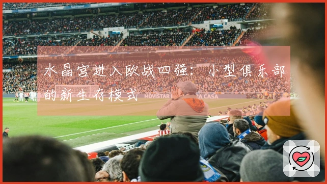 水晶宫进入欧战四强：小型俱乐部的新生存模式