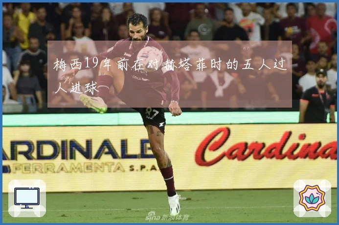 梅西19年前在对赫塔菲时的五人过人进球