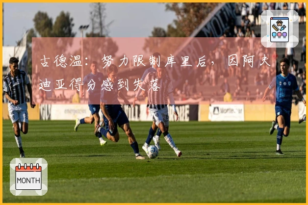 古德温：努力限制库里后，因阿夫迪亚得分感到失落
