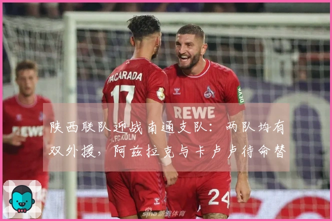 陕西联队迎战南通支队：两队均有双外援，阿兹拉克与卡卢卢待命替补