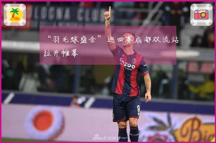 “羽毛球盛会”巡回赛成都双流站拉开帷幕
