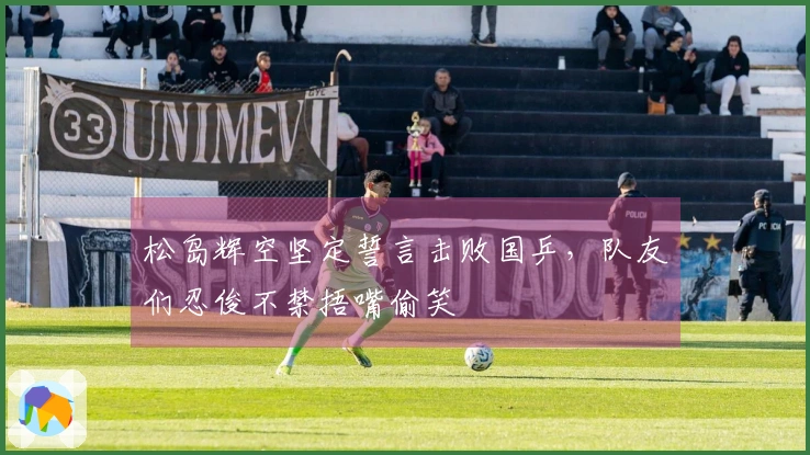 松岛辉空坚定誓言击败国乒，队友们忍俊不禁捂嘴偷笑
