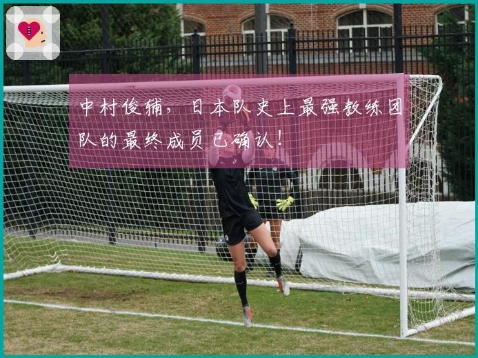 中村俊辅，日本队史上最强教练团队的最终成员已确认！