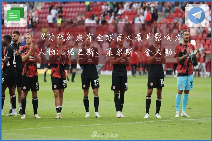 《时代》发布全球百大最具影响力人物：诺里斯、莱尔斯、舍夫勒、刘美贤等入选