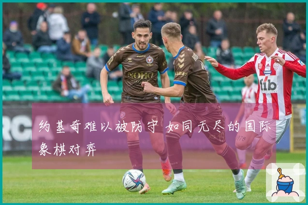 约基奇难以被防守 如同无尽的国际象棋对弈