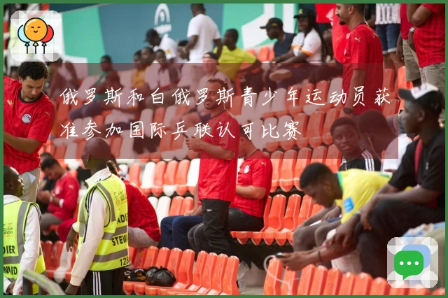 俄罗斯和白俄罗斯青少年运动员获准参加国际乒联认可比赛