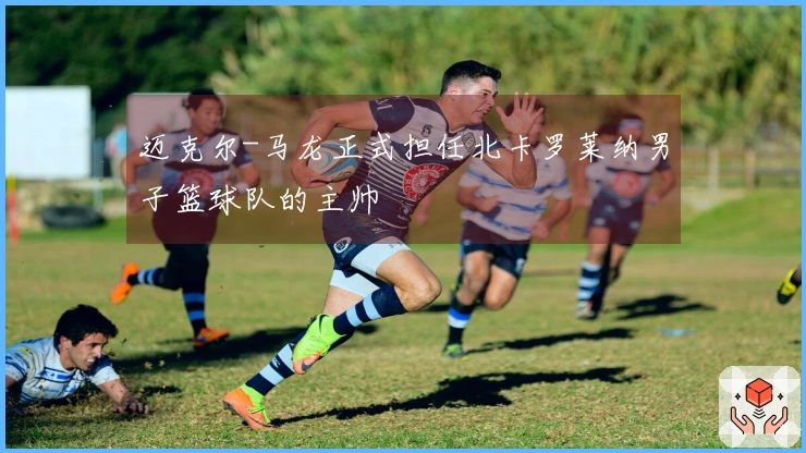 迈克尔-马龙正式担任北卡罗莱纳男子篮球队的主帅