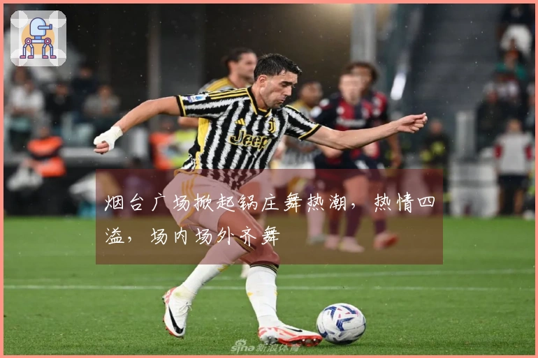 烟台广场掀起锅庄舞热潮，热情四溢，场内场外齐舞