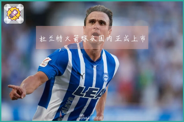 杜兰特火箭球衣国内正式上市