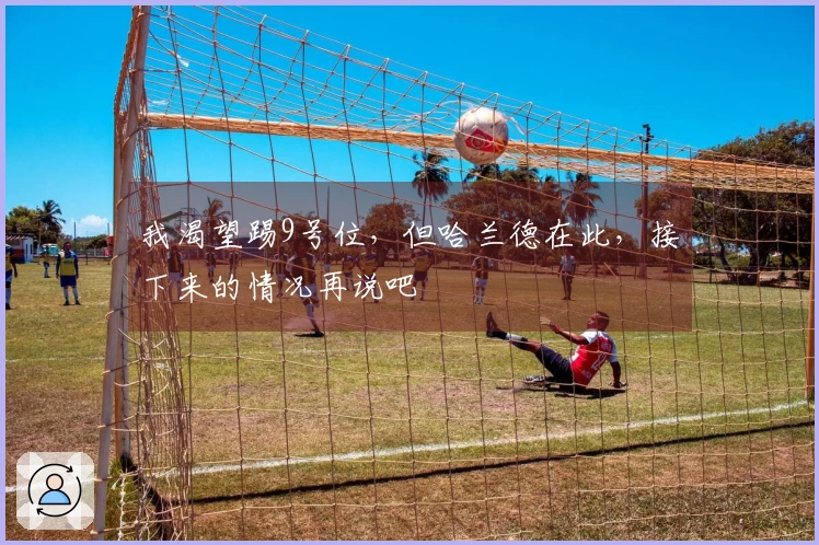 我渴望踢9号位，但哈兰德在此，接下来的情况再说吧